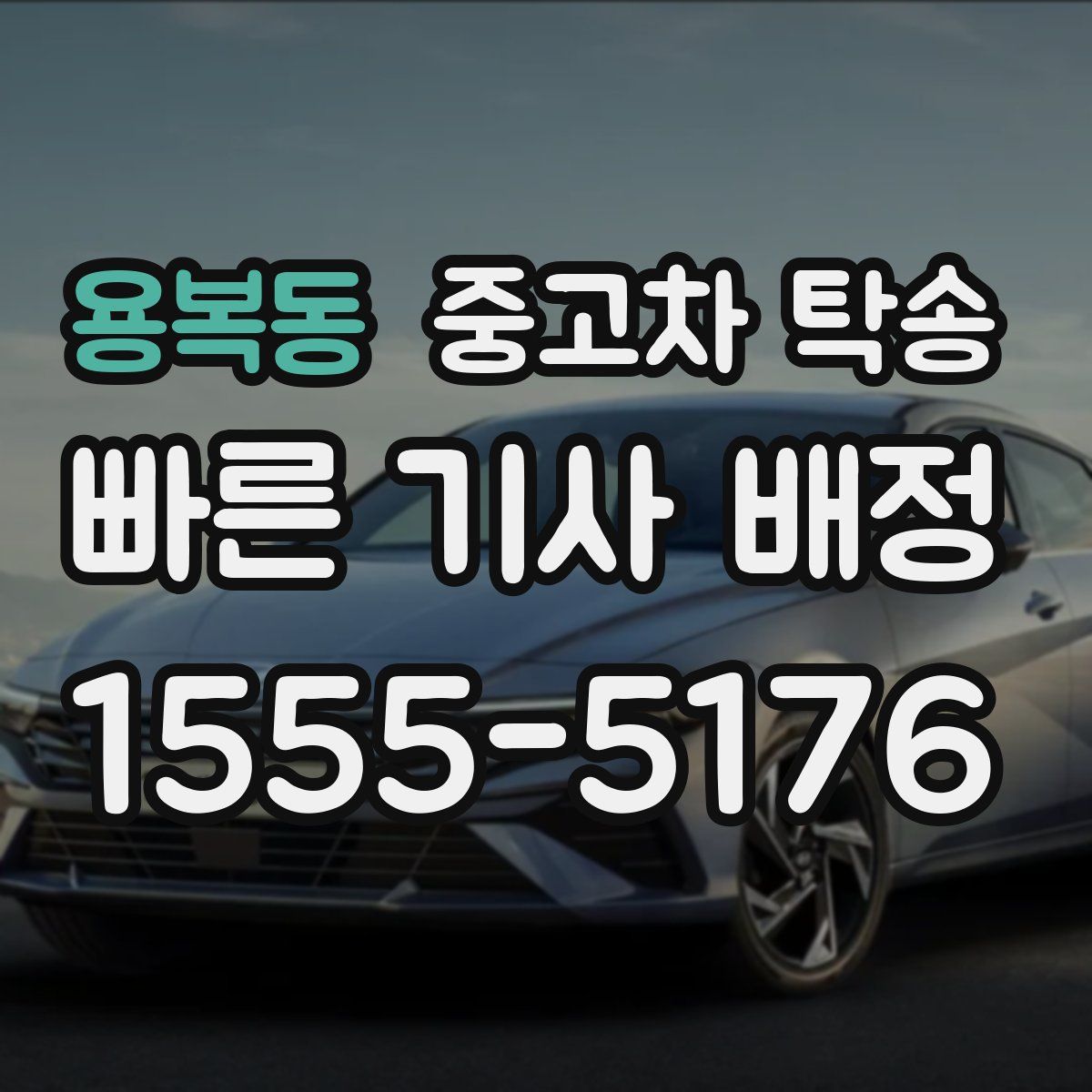 용복동 중고차 탁송