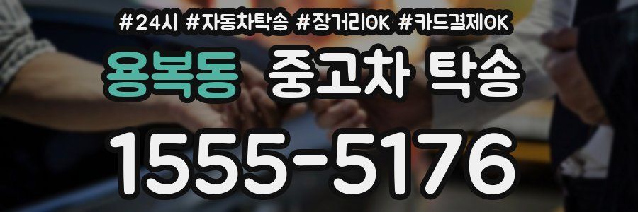 용복동 중고차 탁송