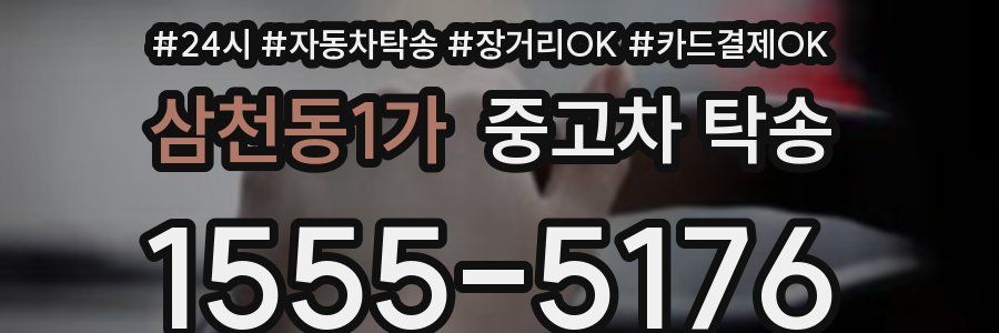 삼천동1가 중고차 탁송