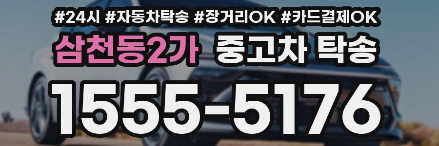 삼천동2가 중고차 탁송