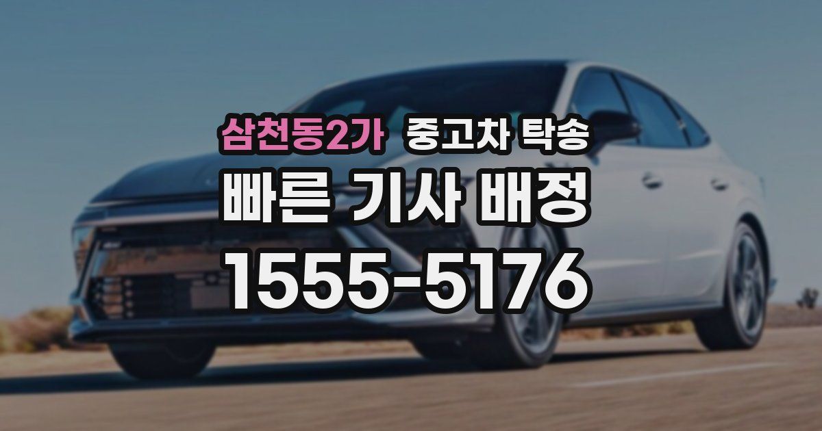 삼천동2가 중고차 탁송
