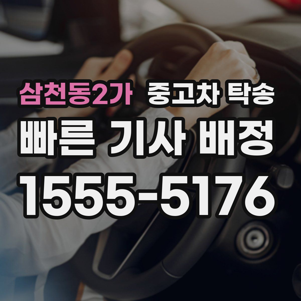 삼천동2가 중고차 탁송
