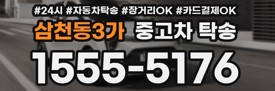 삼천동3가 중고차 탁송