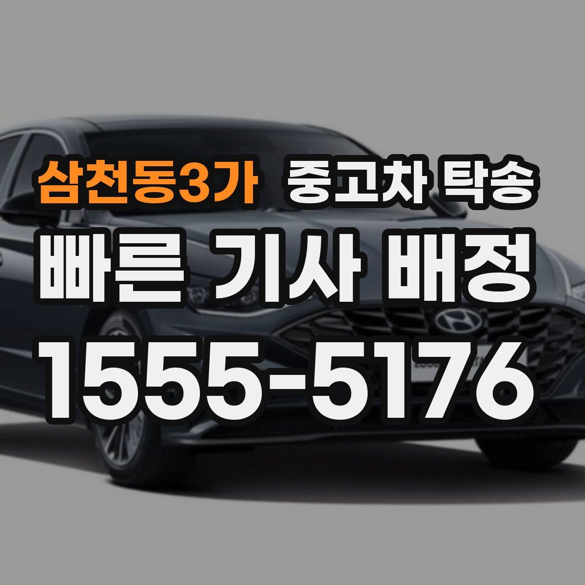 삼천동3가 중고차 탁송