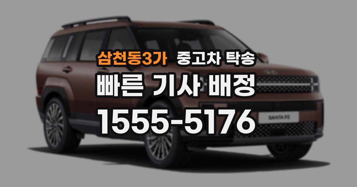 삼천동3가 중고차 탁송