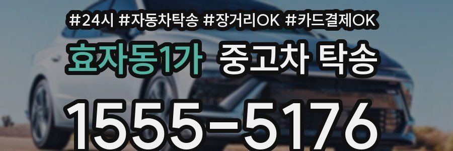 효자동1가 중고차 탁송