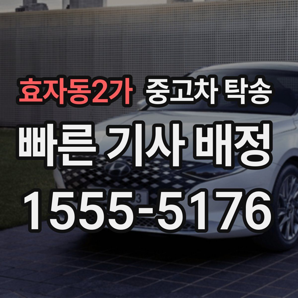 효자동2가 중고차 탁송