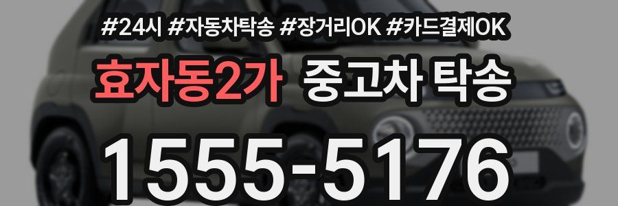 효자동2가 중고차 탁송