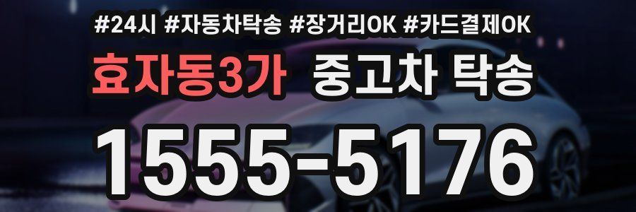 효자동3가 중고차 탁송