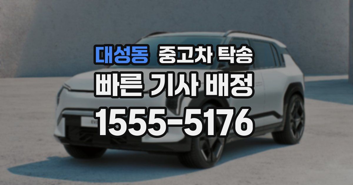대성동 중고차 탁송