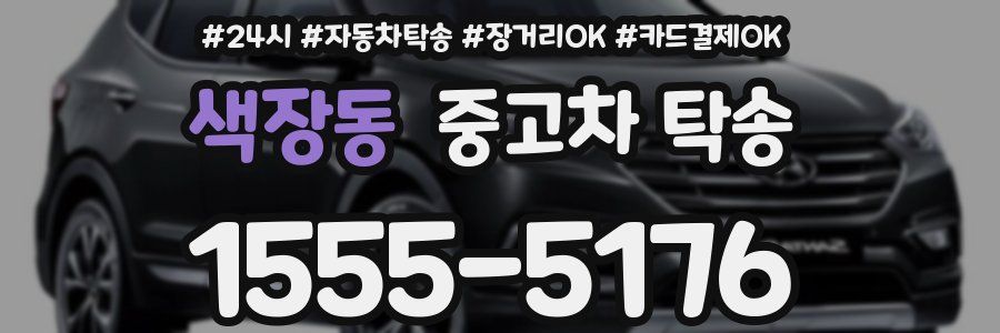 색장동 중고차 탁송