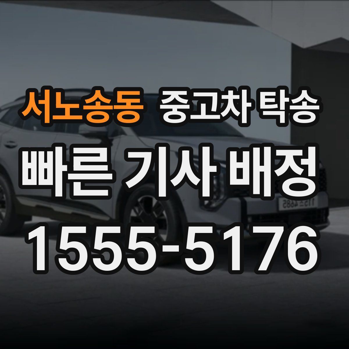서노송동 중고차 탁송