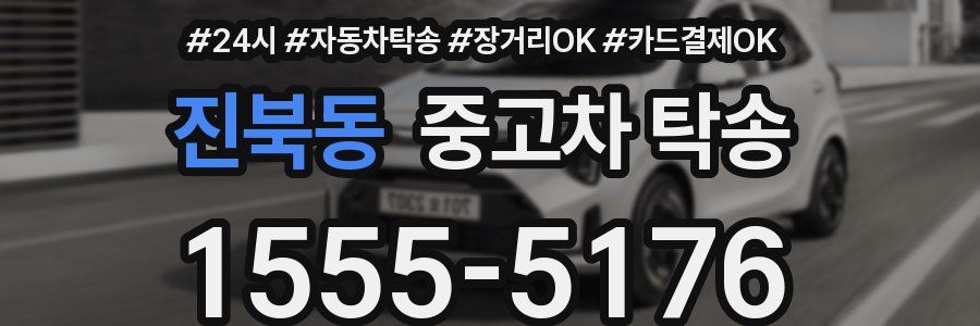 진북동 중고차 탁송