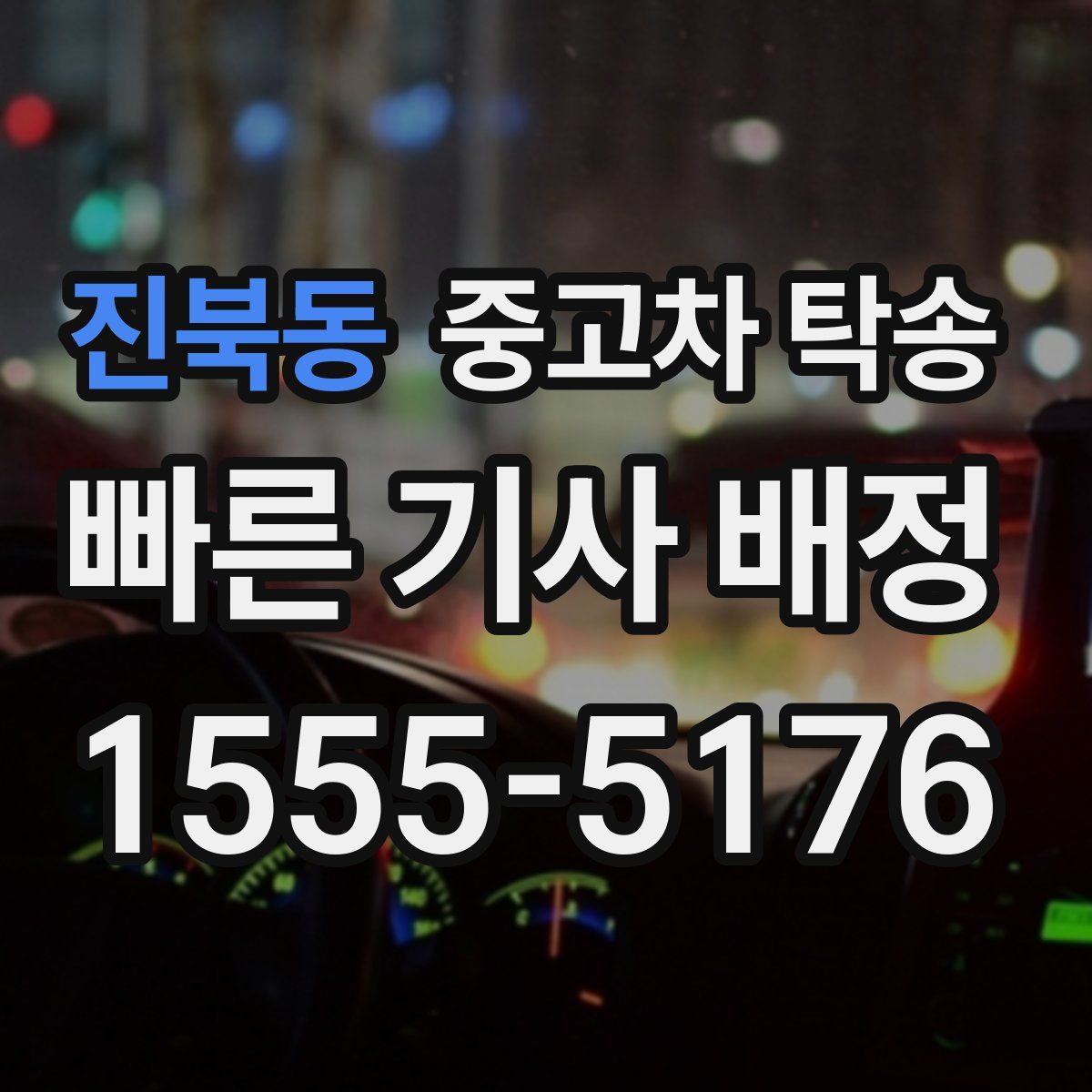 진북동 중고차 탁송