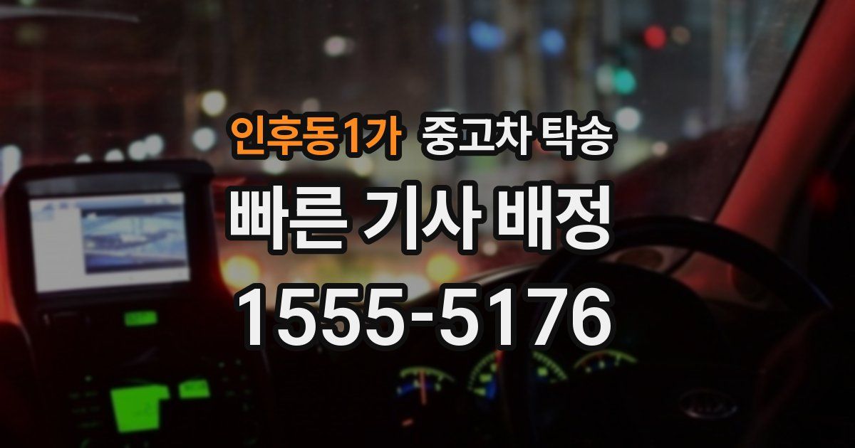 인후동1가 중고차 탁송