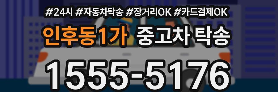 인후동1가 중고차 탁송