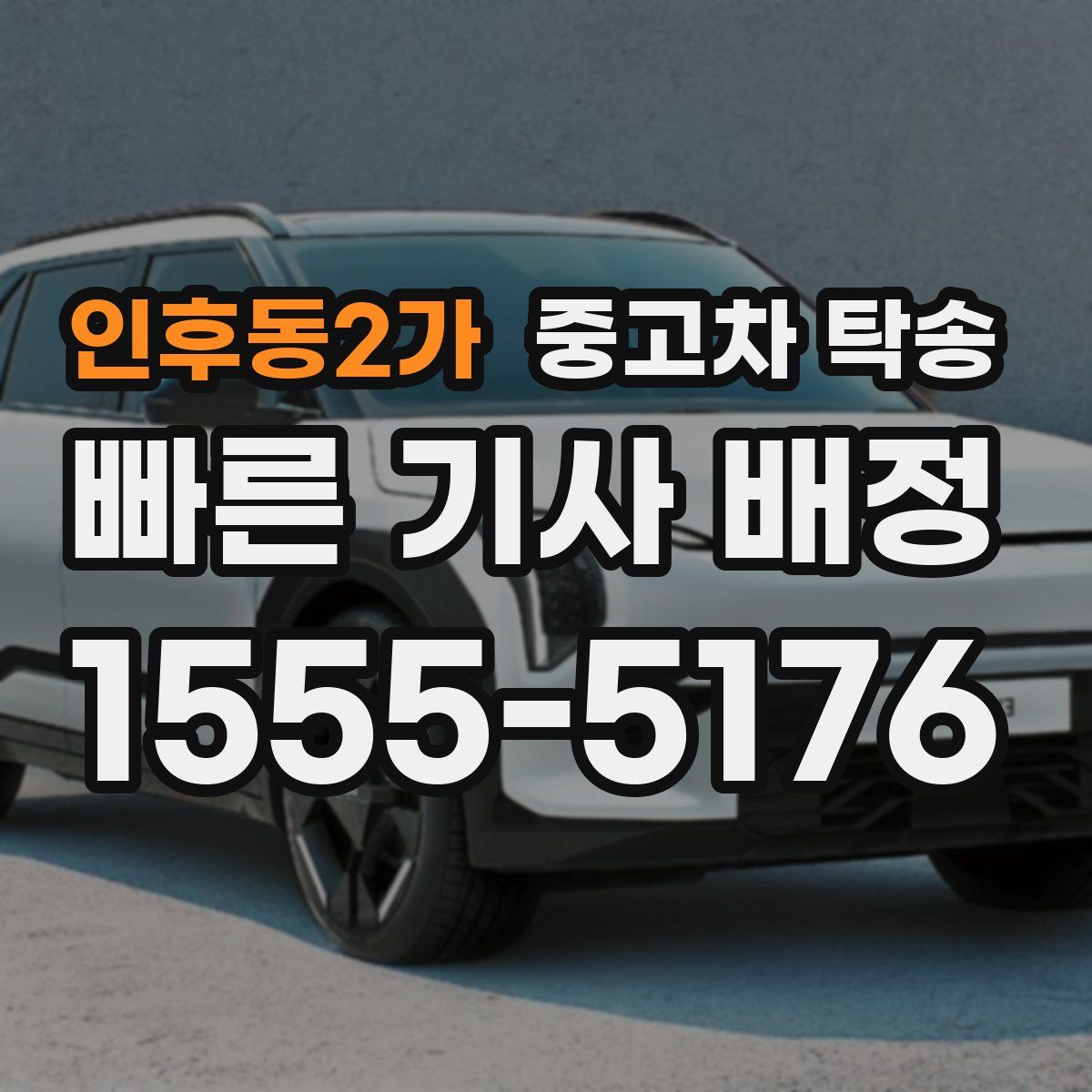 인후동2가 중고차 탁송