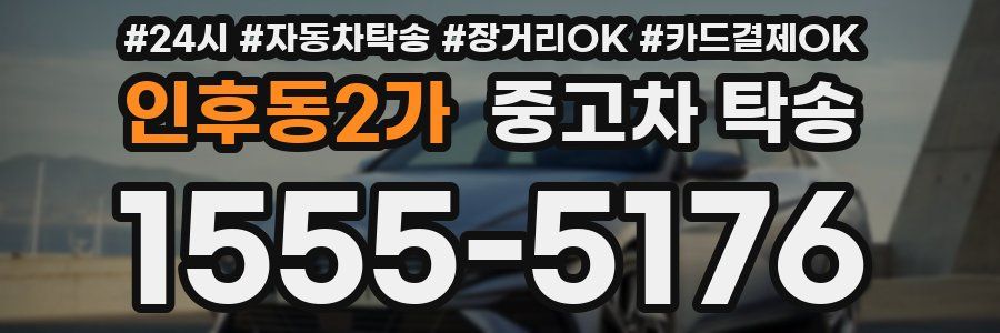 인후동2가 중고차 탁송