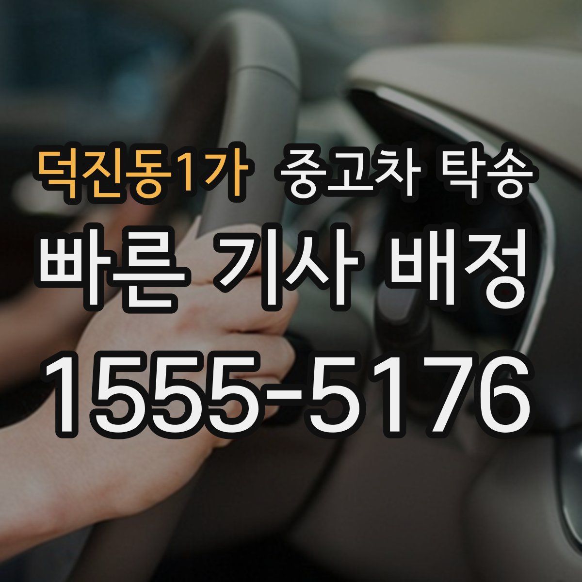 덕진동1가 중고차 탁송