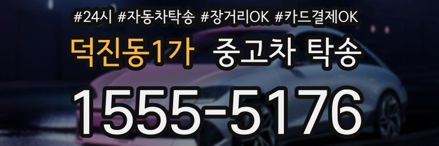 덕진동1가 중고차 탁송