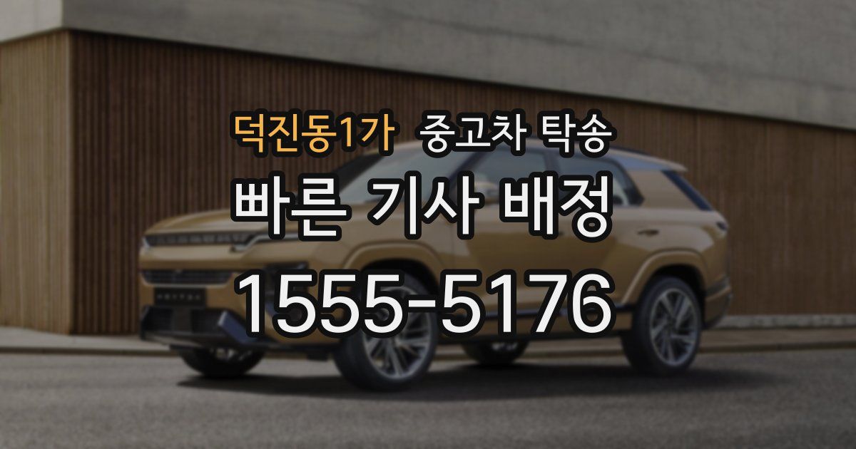 덕진동1가 중고차 탁송