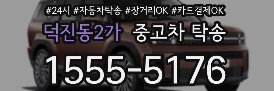덕진동2가 중고차 탁송