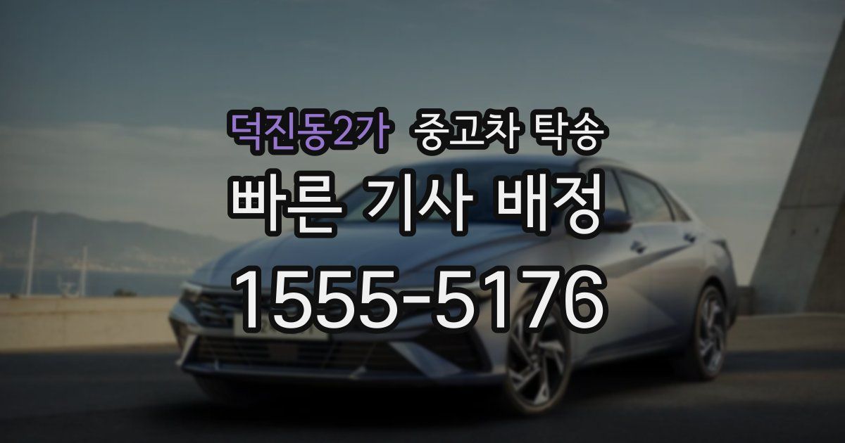 덕진동2가 중고차 탁송