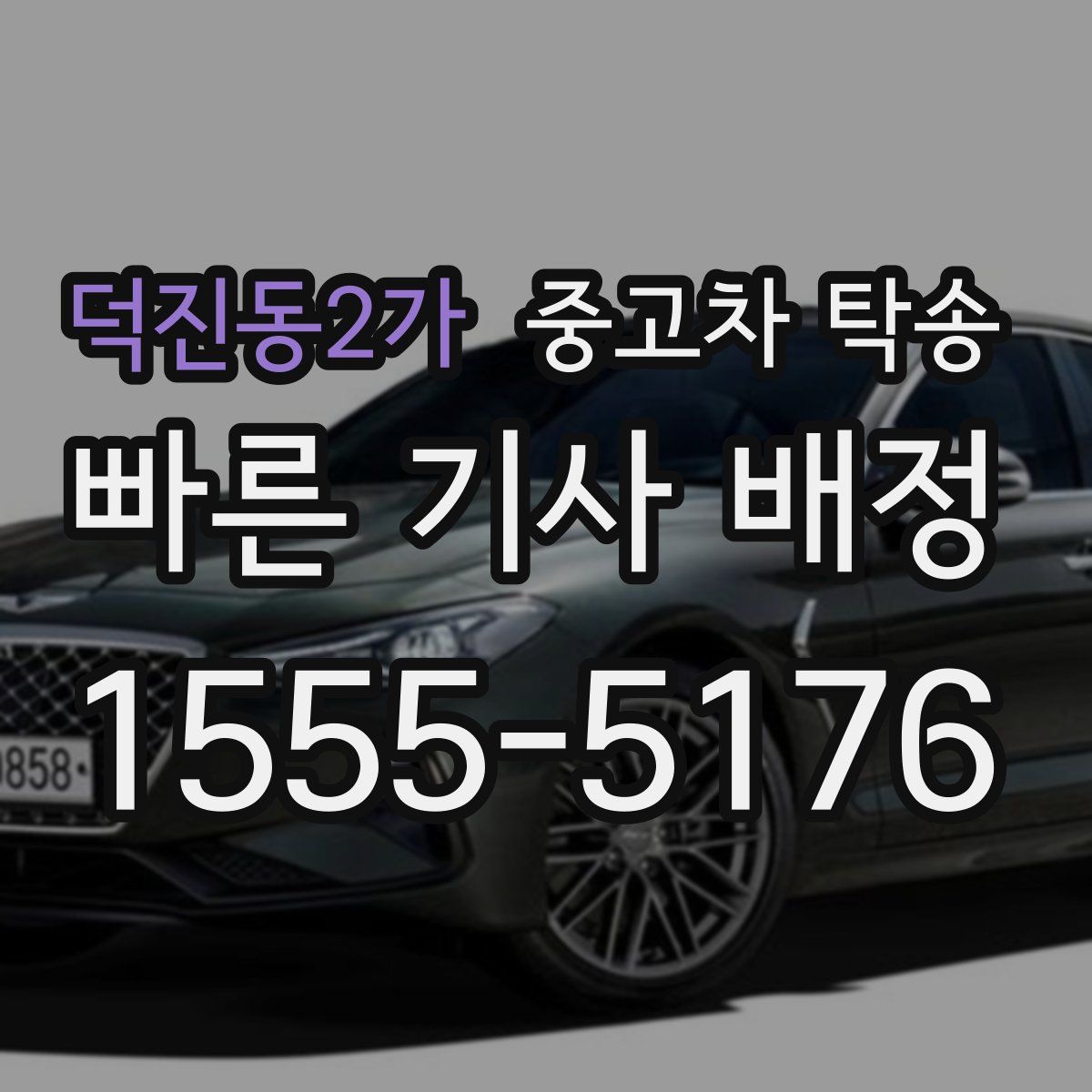 덕진동2가 중고차 탁송