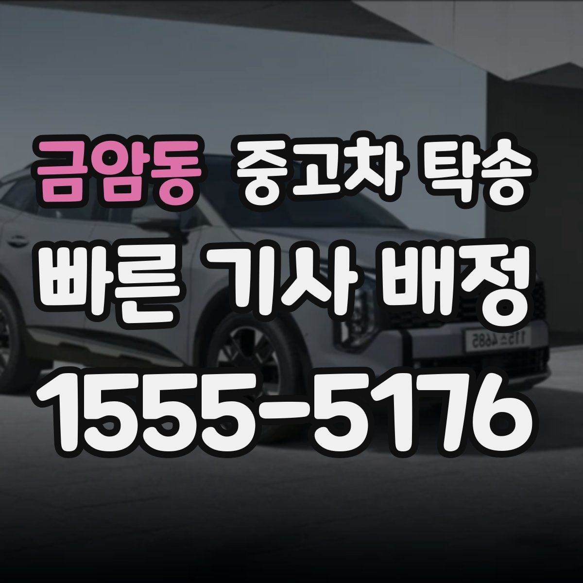 금암동 중고차 탁송 이용 시 계절별로 달라지는 주의점
