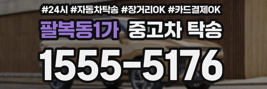 팔복동1가 중고차 탁송