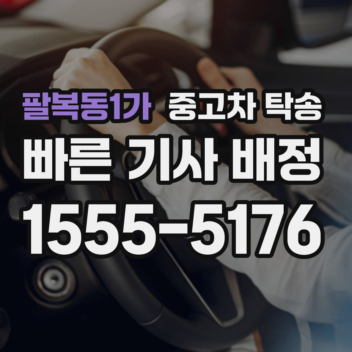 팔복동1가 중고차 탁송