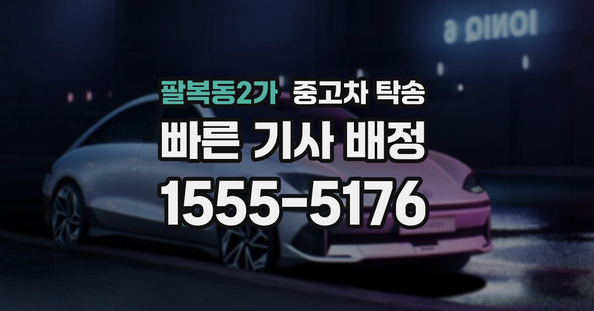 팔복동2가 중고차 탁송