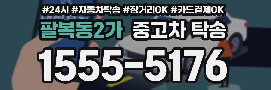 팔복동2가 중고차 탁송