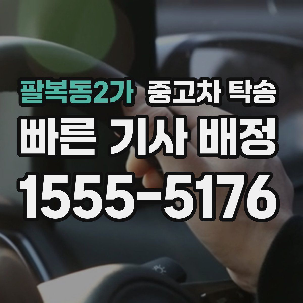 팔복동2가 중고차 탁송