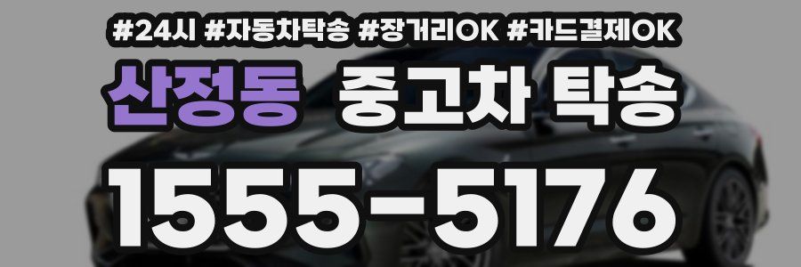 산정동 중고차 탁송