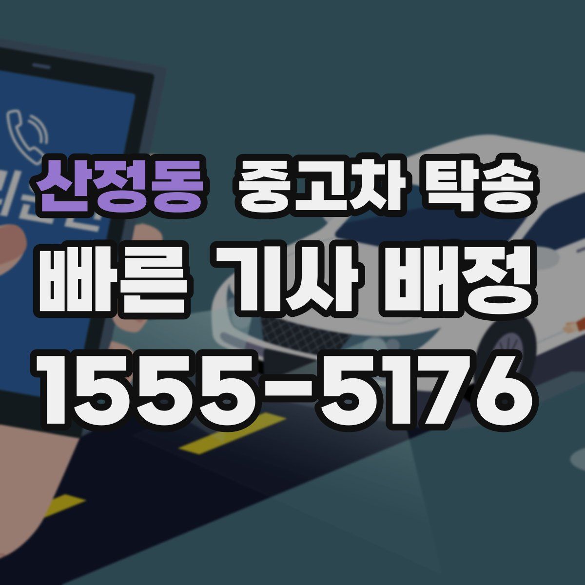 산정동 중고차 탁송