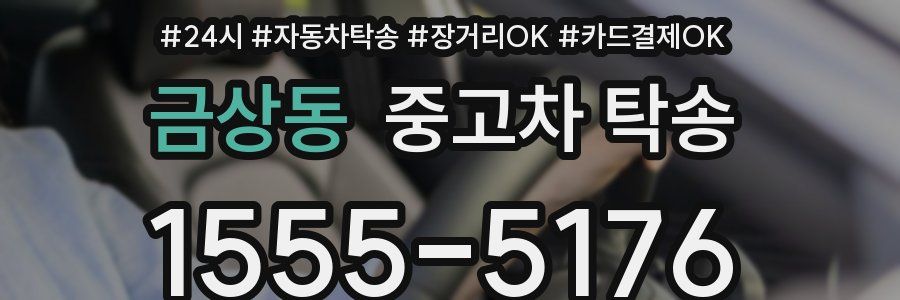금상동 중고차 탁송