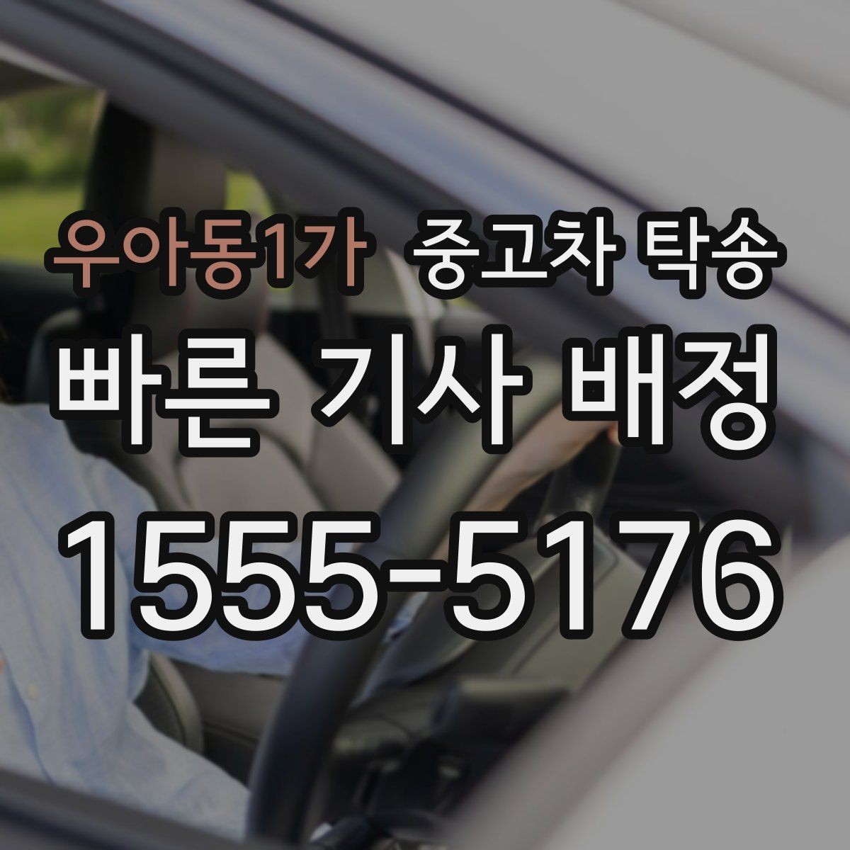 우아동1가 중고차 탁송 업체 후기 볼 때 주의할 점