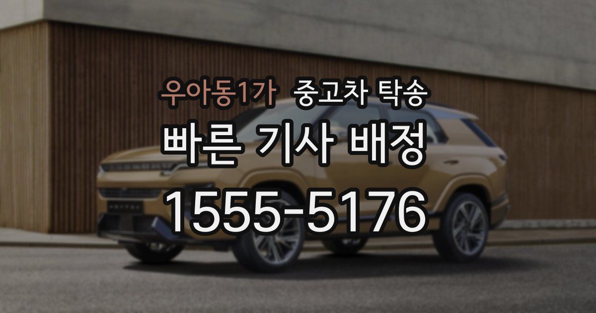 우아동1가 중고차 탁송