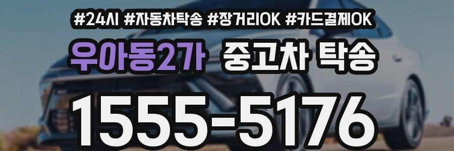 우아동2가 중고차 탁송