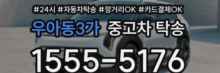 우아동3가 중고차 탁송