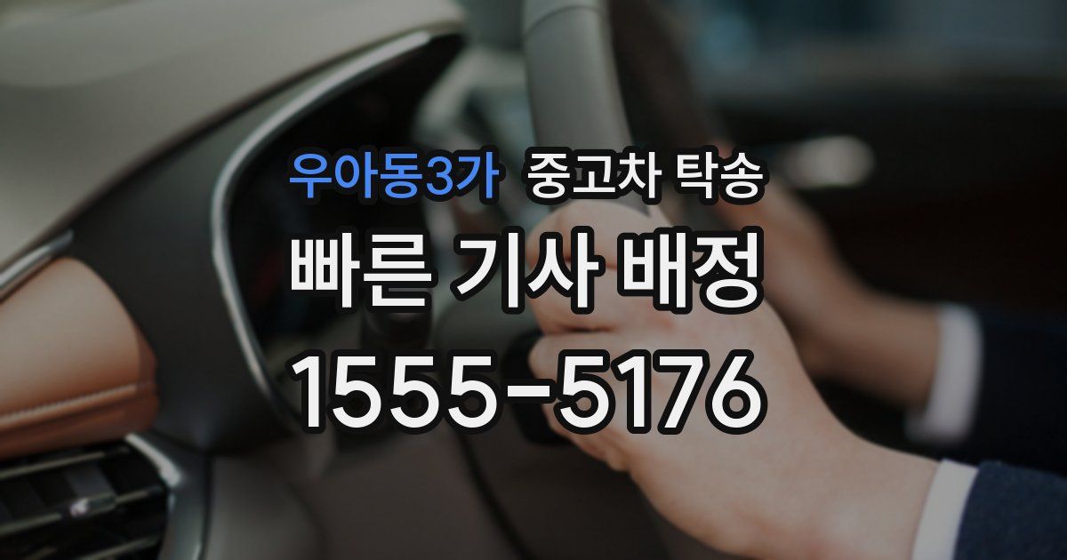 우아동3가 중고차 탁송