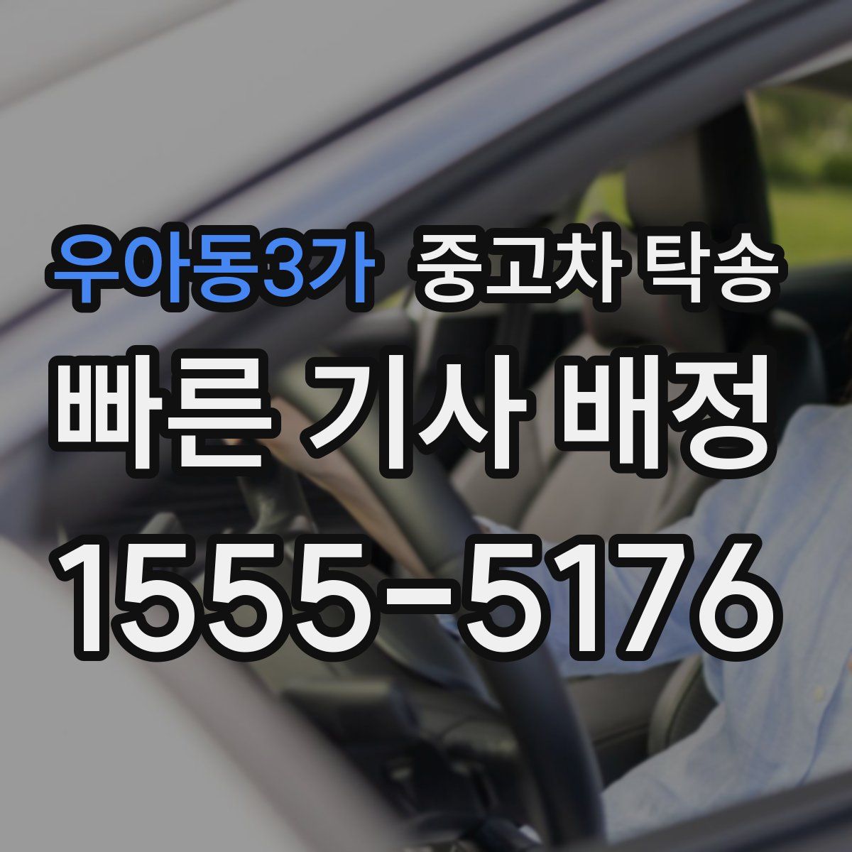 우아동3가 중고차 탁송