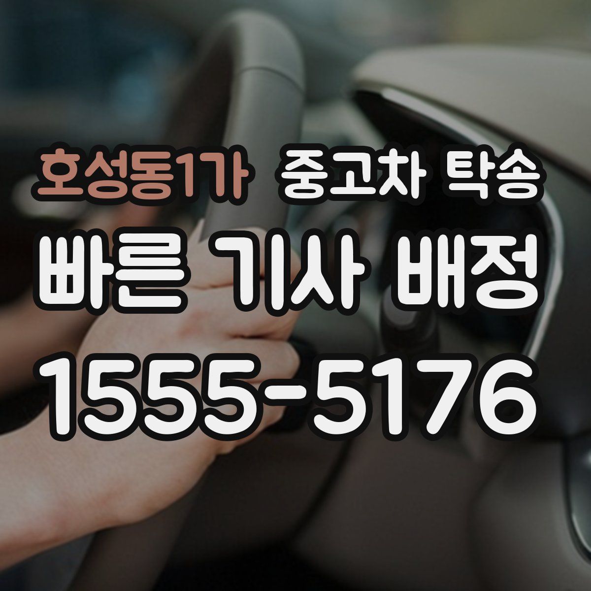 호성동1가 중고차 탁송
