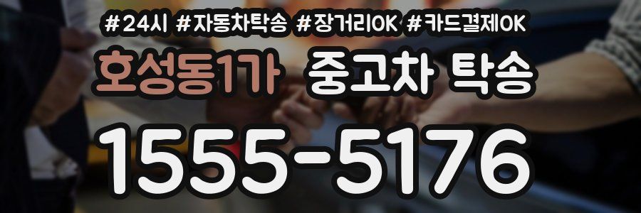 호성동1가 중고차 탁송