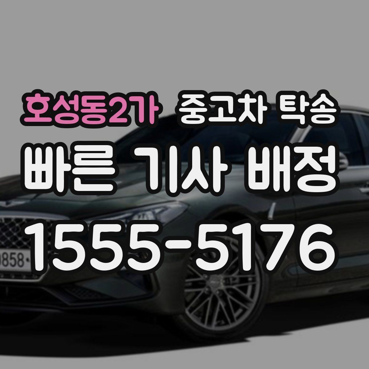 호성동2가 중고차 탁송 업체 후기 볼 때 주의할 점