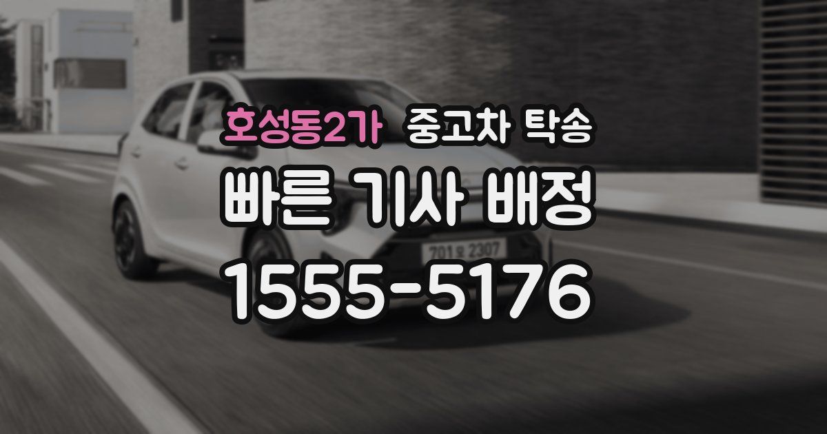 호성동2가 중고차 탁송