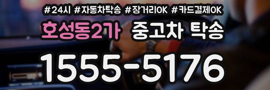 호성동2가 중고차 탁송