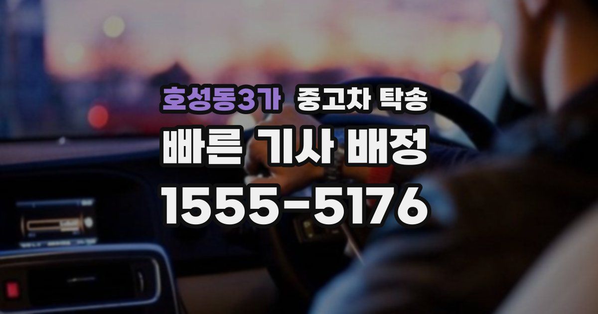 호성동3가 중고차 탁송