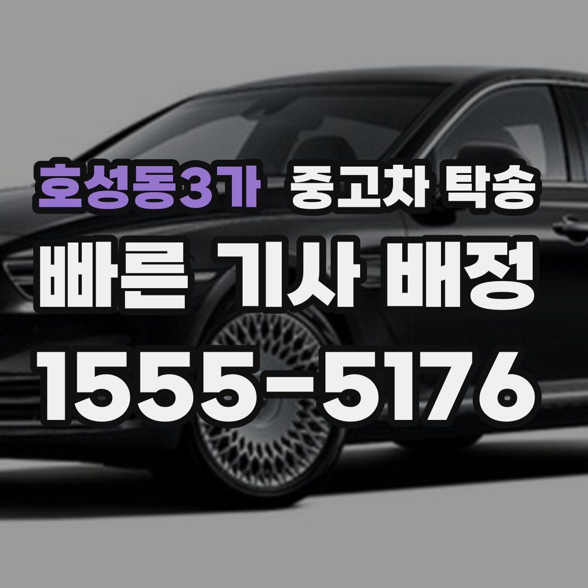 호성동3가 중고차 탁송